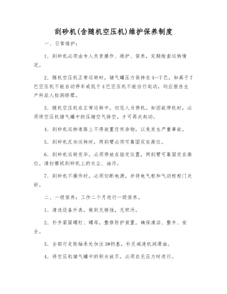 刮砂机维护保养制度