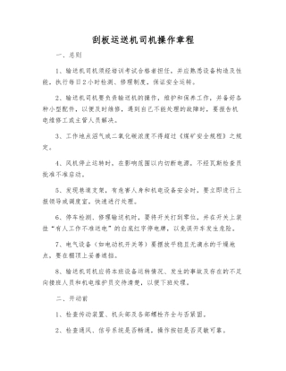 刮板运送机司机操作规程