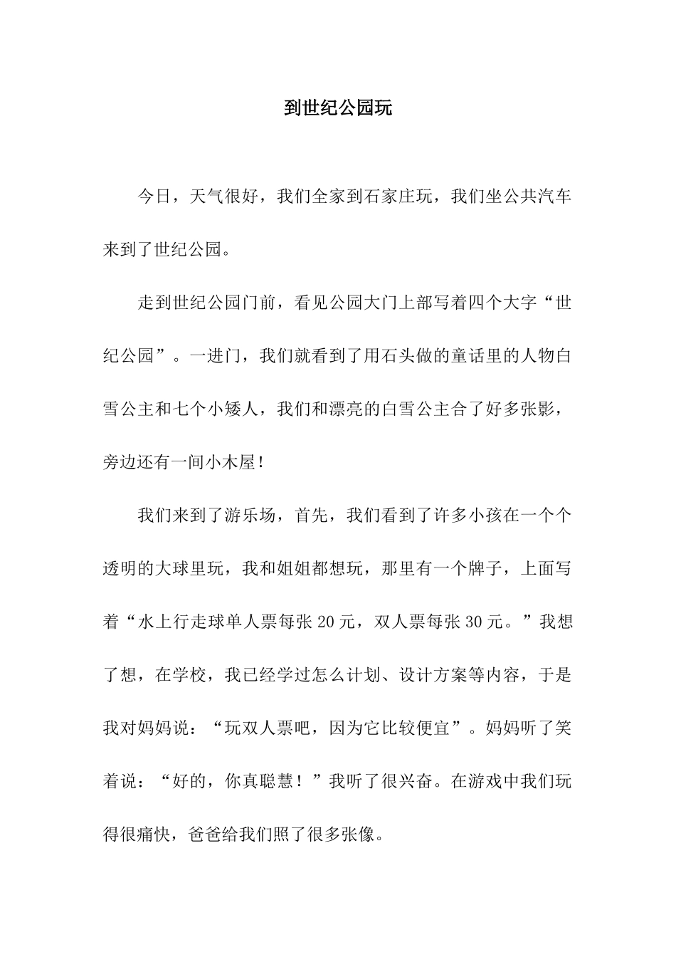 到世纪公园玩_第1页
