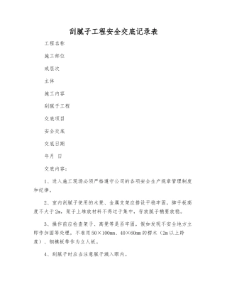 刮腻子工程安全交底记录表