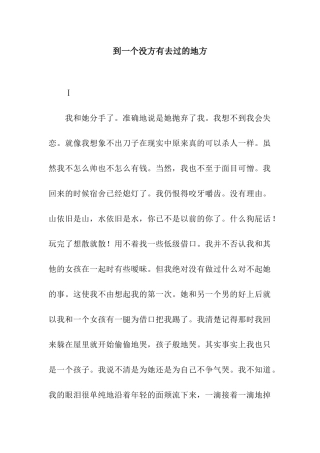 到一个没方有去过的地方