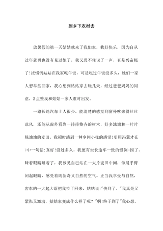 到乡下农村去