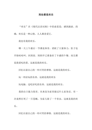 到处都是快乐