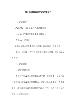 到大学城骑单车的活动策划书