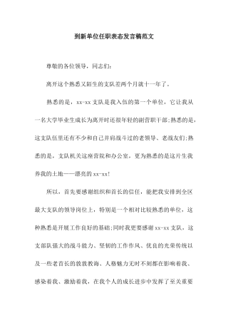 到新单位任职表态发言稿范文