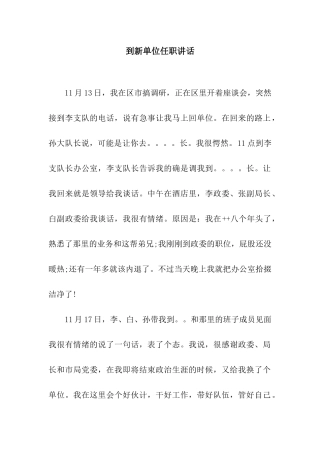 到新单位任职讲话