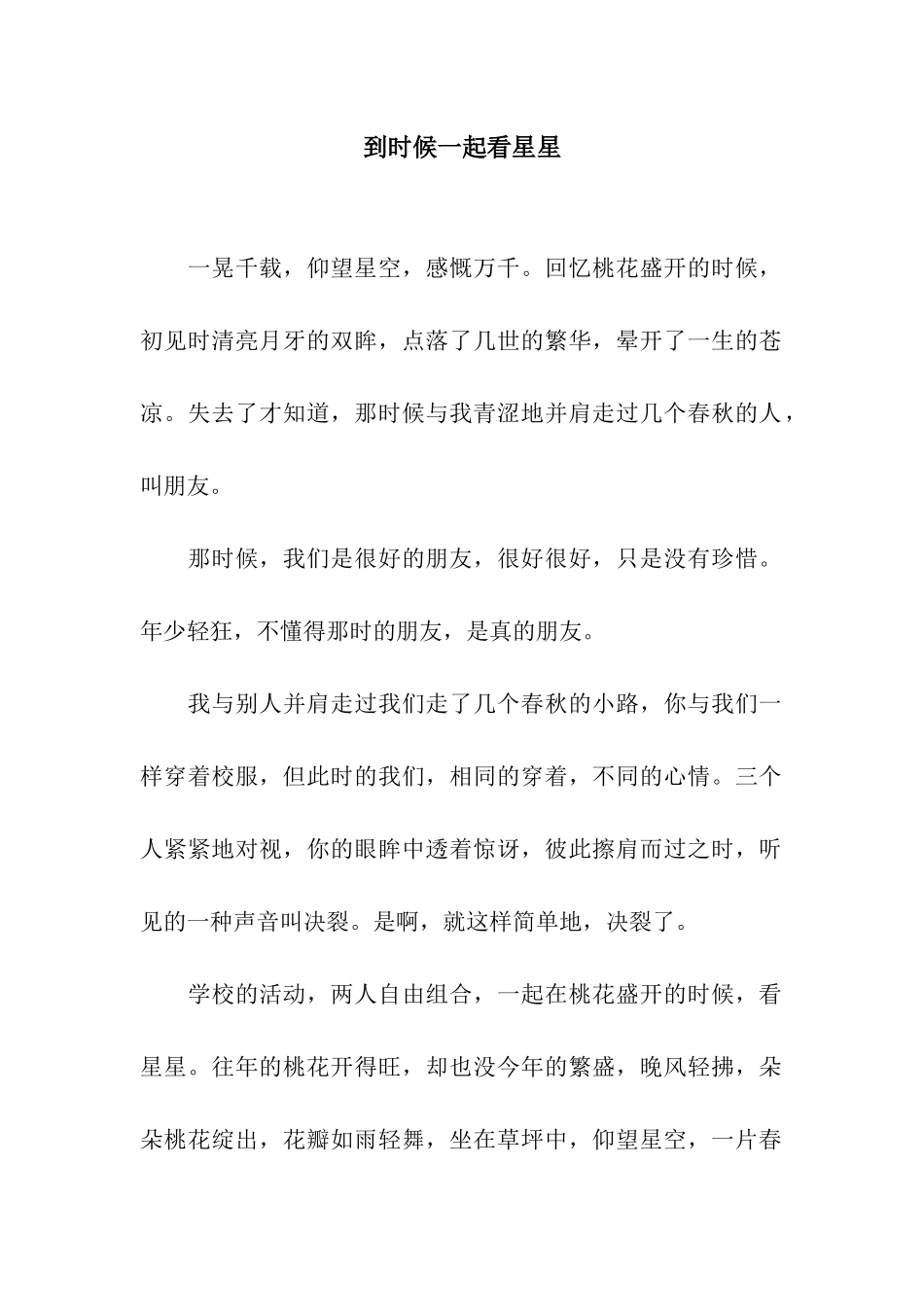 到时候一起看星星_第1页