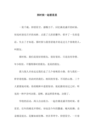 到时候一起看星星