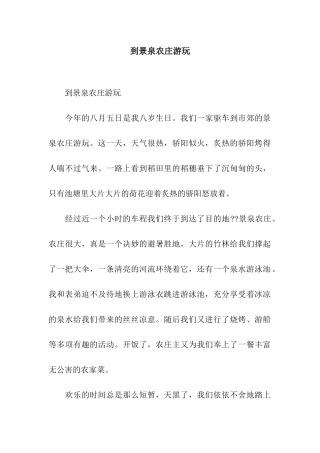 到景泉农庄游玩