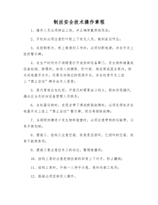 制丝安全技术操作规程
