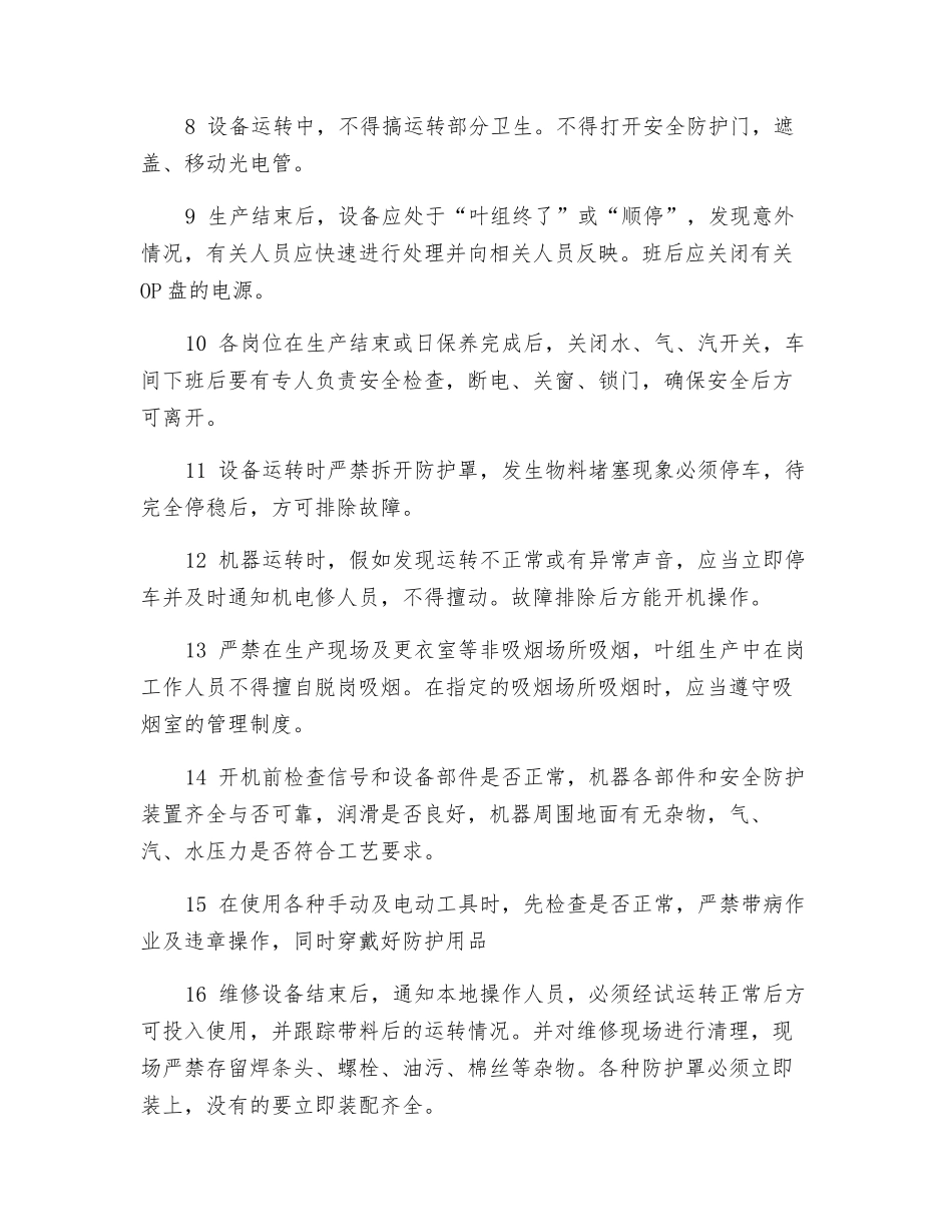 制丝车间安全生产操作规程_第2页