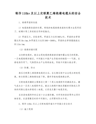 制作110kV及以上交联聚乙烯绝缘电缆头的安全技术