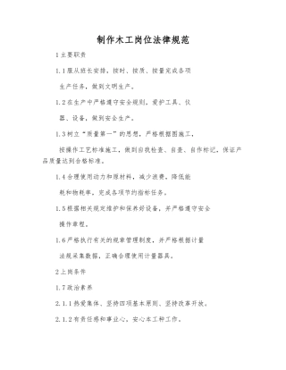 制作木工岗位规范