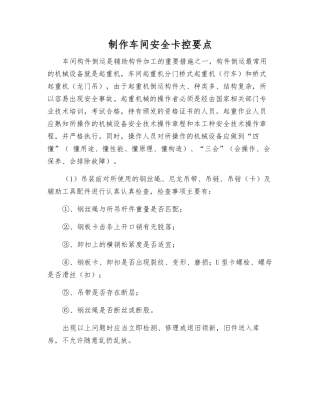 制作车间安全卡控要点