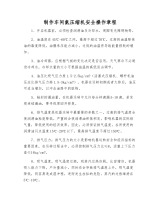 制作车间氨压缩机安全操作规程