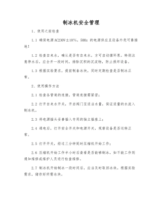 制冰机安全管理