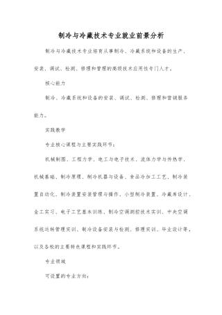 制冷与冷藏技术专业就业前景分析