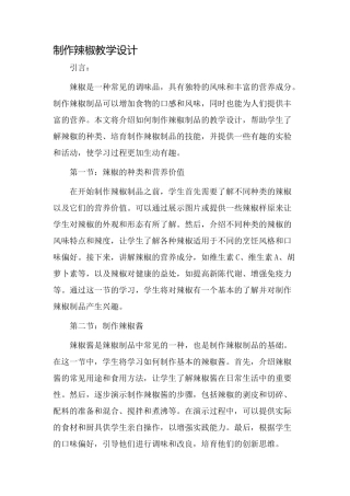 制作辣椒教学设计