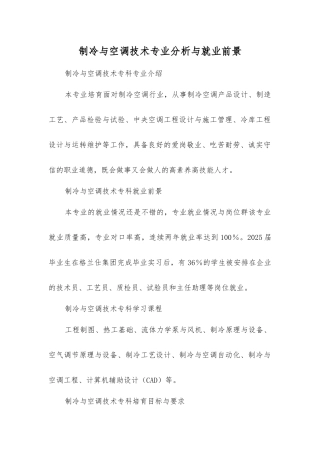 制冷与空调技术专业分析与就业前景