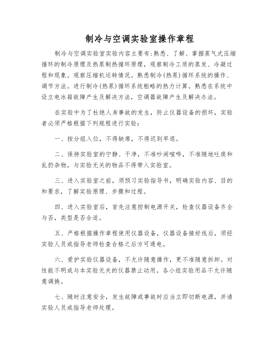 制冷与空调实验室操作规程_第1页