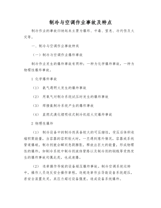 制冷与空调作业事故及特点