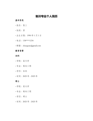 制冷专业个人简历