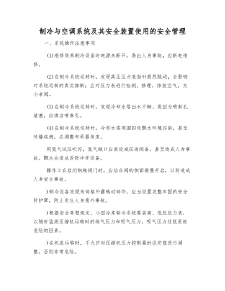 制冷与空调系统及其安全装置使用的安全管理