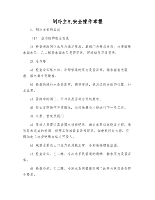 制冷主机安全操作规程