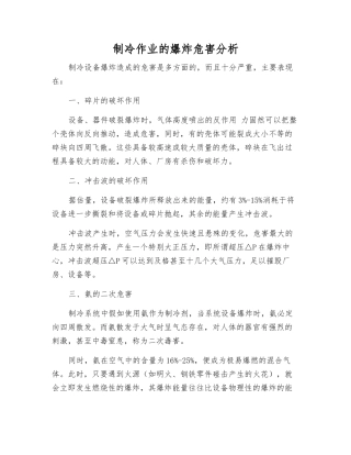 制冷作业的爆炸危害分析