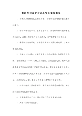 制冷剂回收充注设备安全操作规程