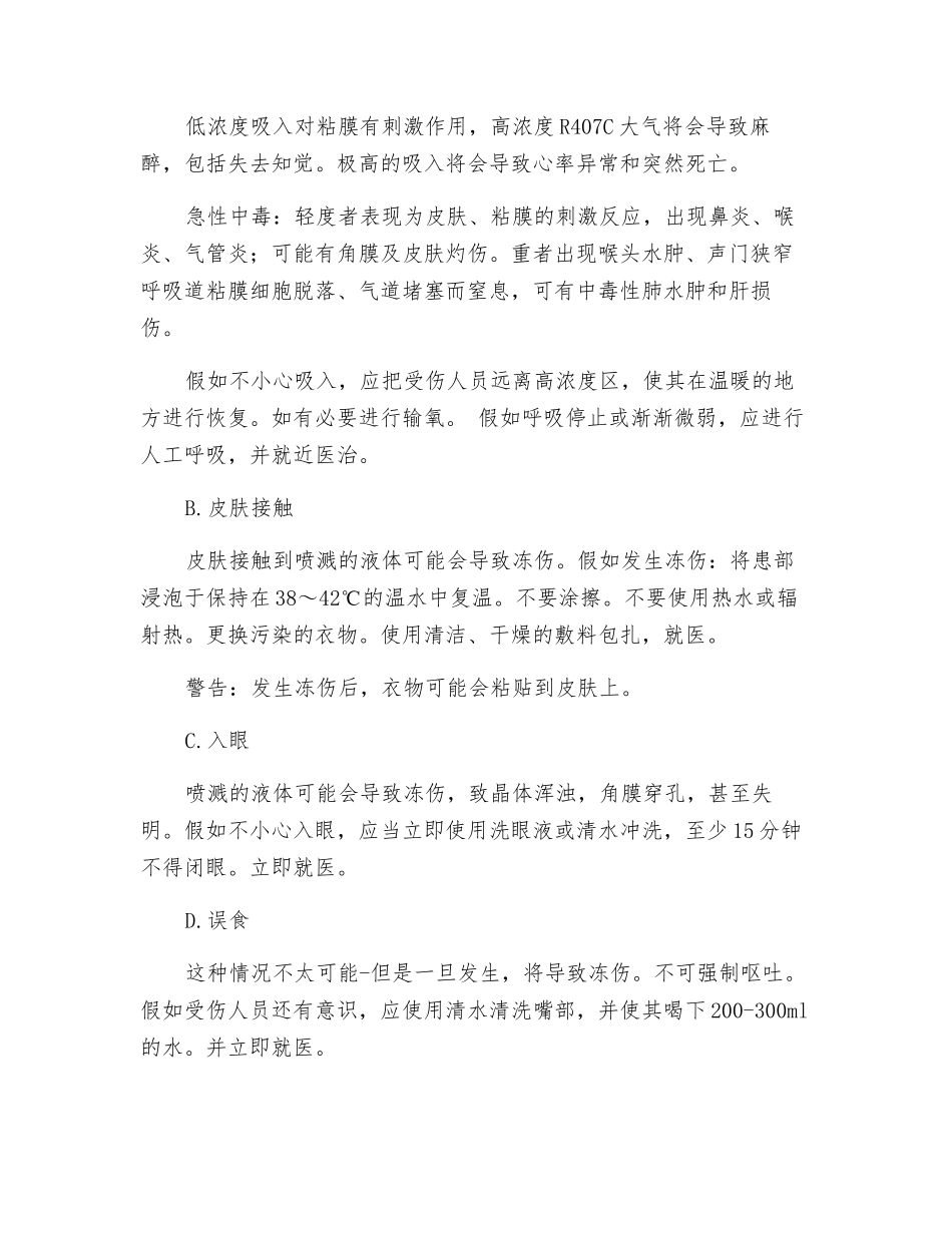制冷剂注意事项及应急救助措施_第3页