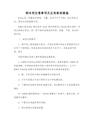 制冷剂注意事项及应急救助措施