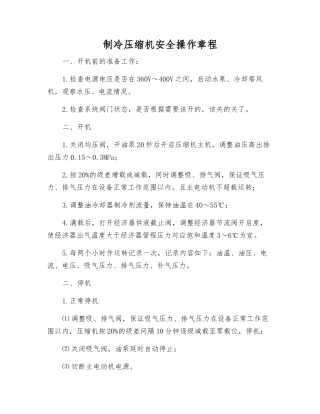 制冷压缩机安全操作规程