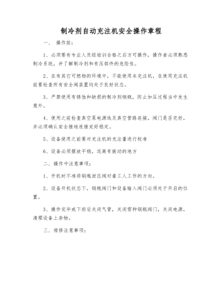 制冷剂自动充注机安全操作规程