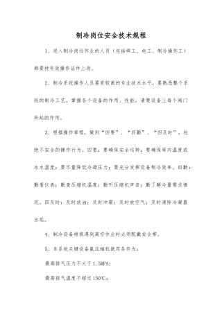 制冷岗位安全技术规程