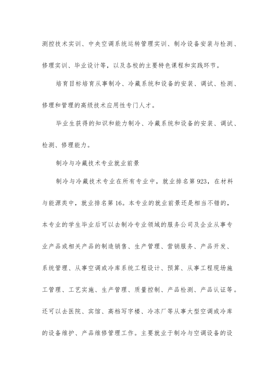 制冷和冷藏技术专业就业前景分析_第2页