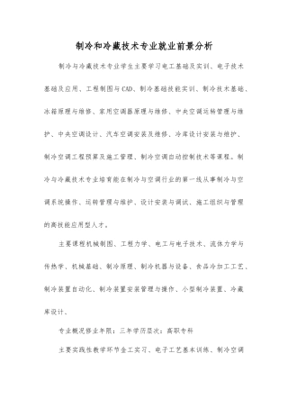 制冷和冷藏技术专业就业前景分析