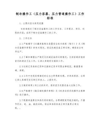 制冷操作工工作标准