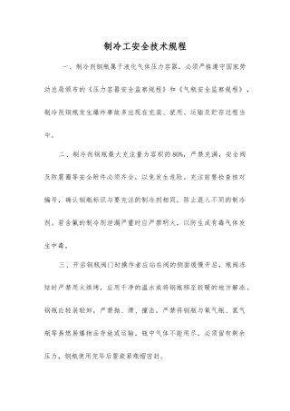 制冷工安全技术规程