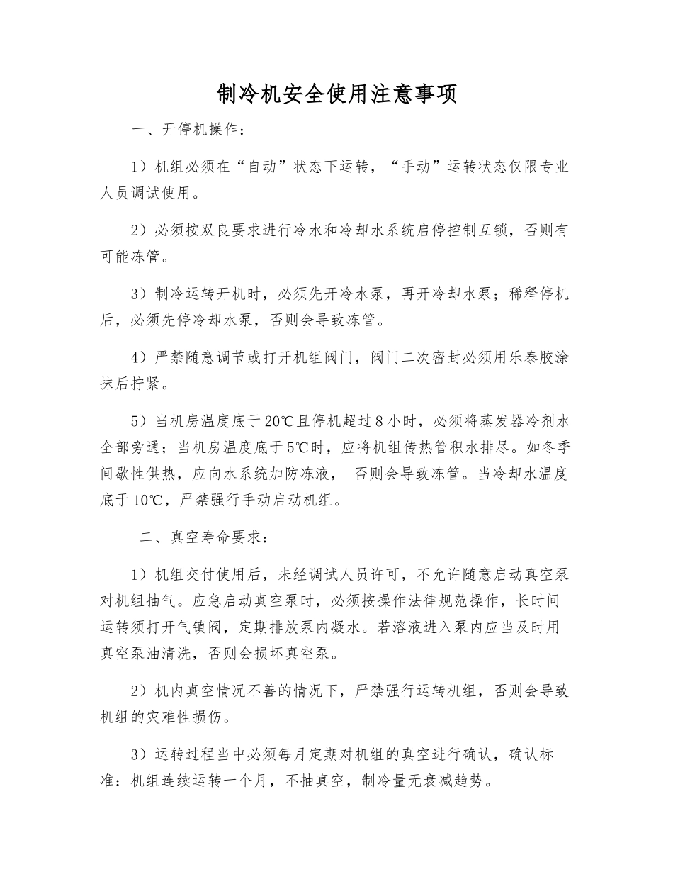 制冷机安全使用注意事项_第1页