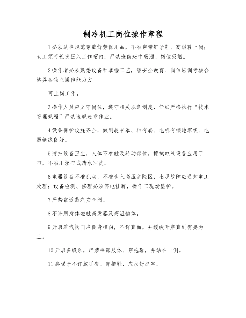制冷机工岗位操作规程_第1页