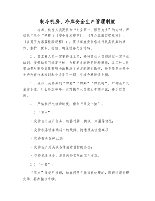制冷机房、冷库安全生产管理制度