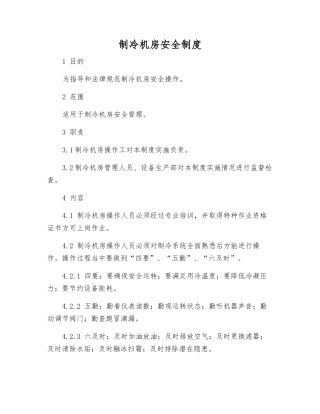 制冷机房安全制度