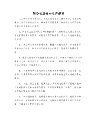 制冷机房安全生产规程