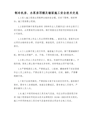 制冷机房、水泵房顶棚及墙面施工安全技术交底