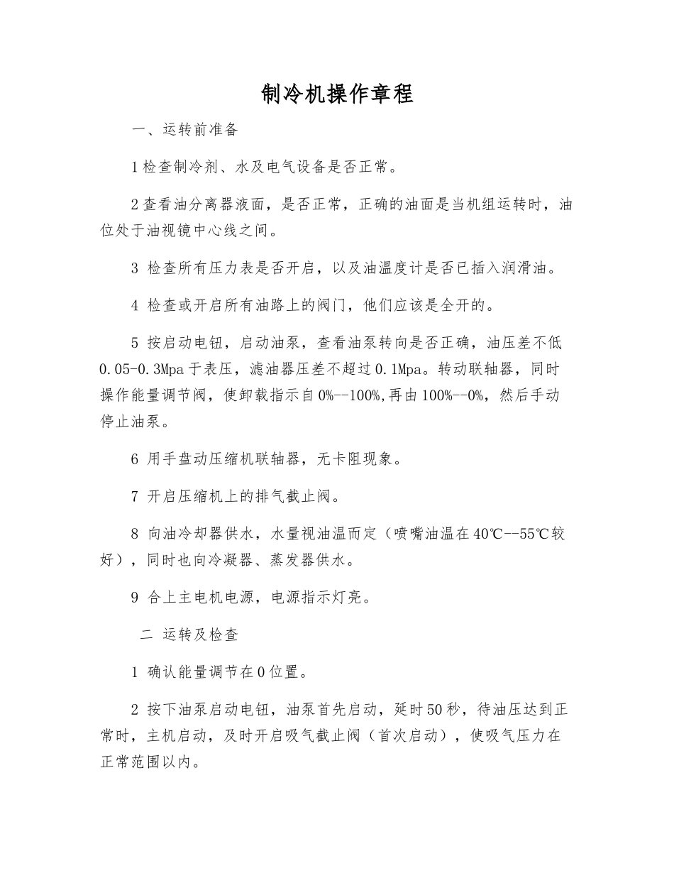 制冷机操作规程_第1页