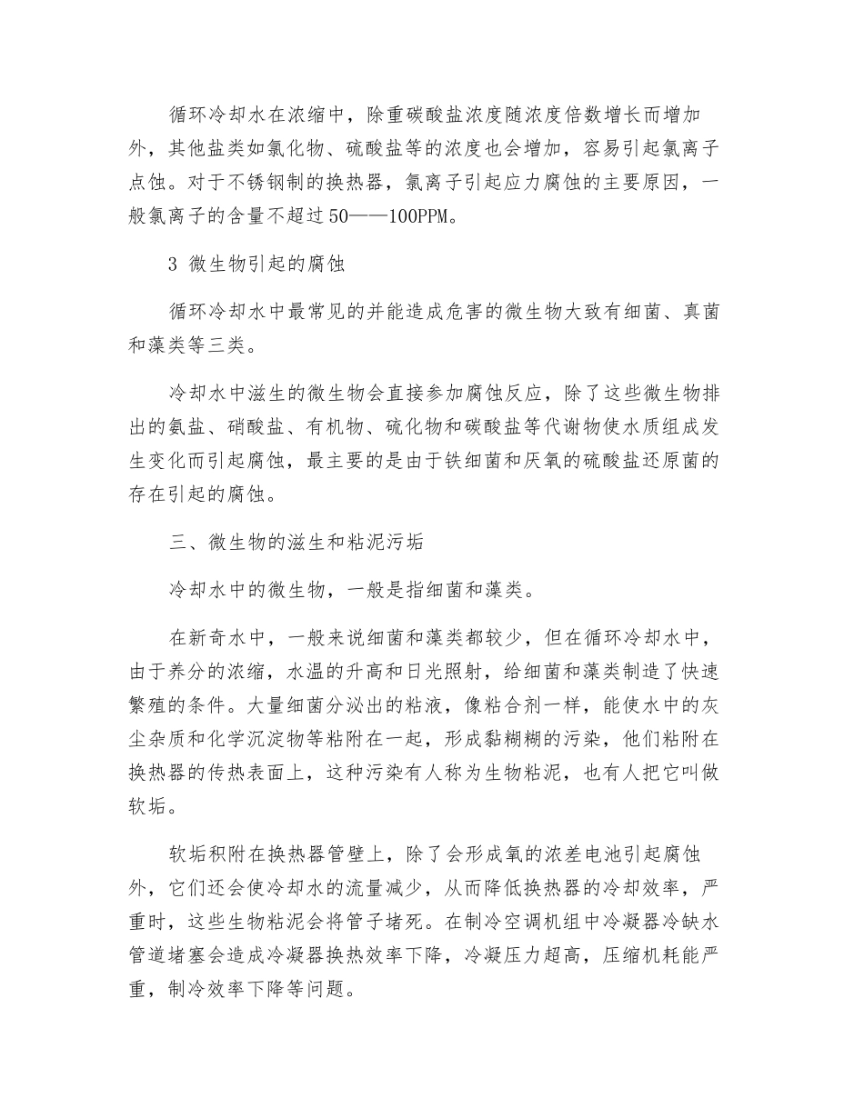 制冷空调循环水水质对制冷系统安全的影响_第2页