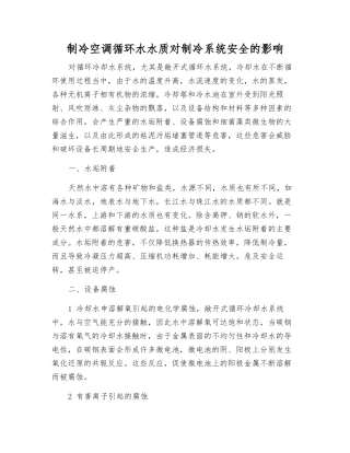制冷空调循环水水质对制冷系统安全的影响