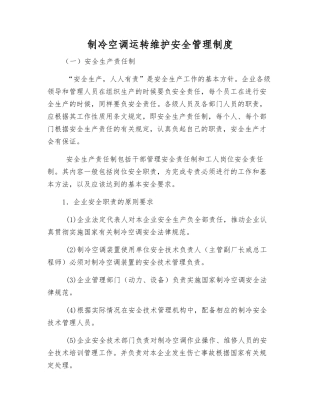 制冷空调运行维护安全管理制度
