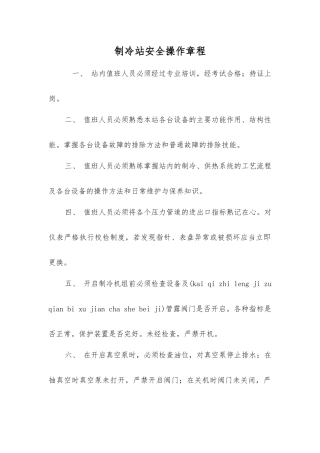 制冷站安全操作规程